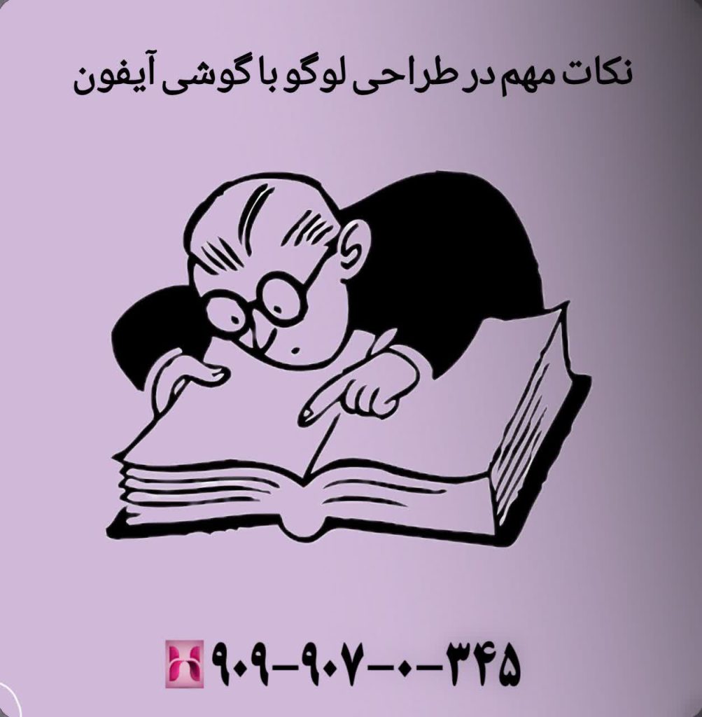 نکات مهم در طراحی لوگو با گوشی آیفون