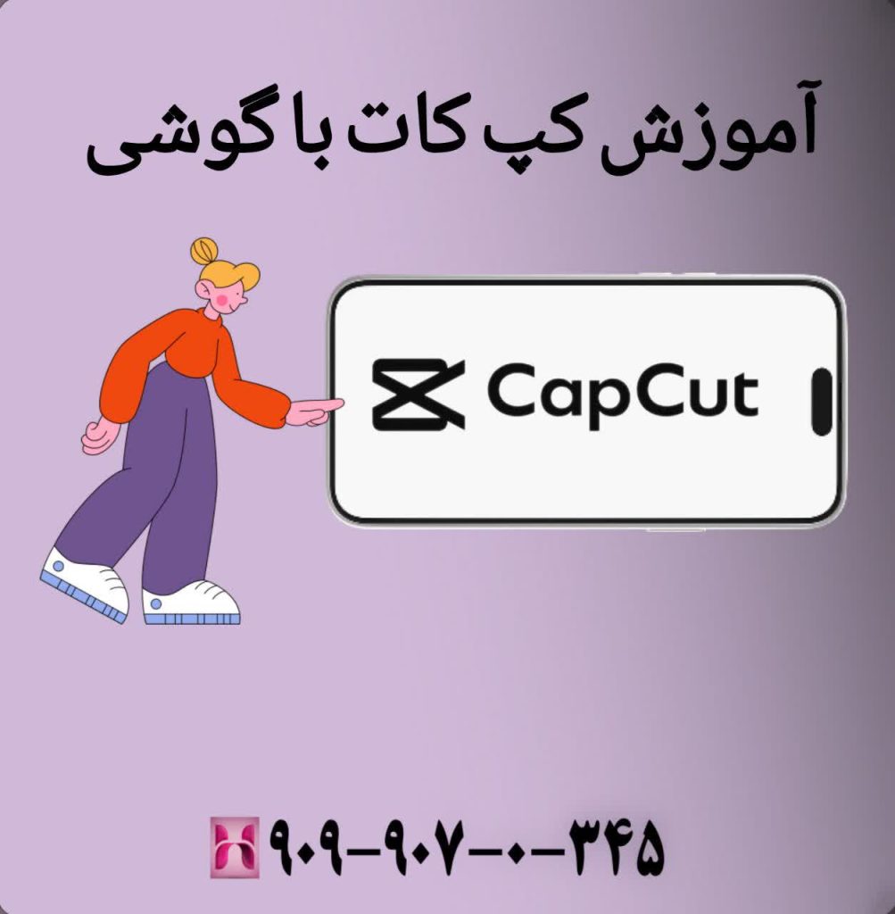 آموزش کپ کات با گوشی