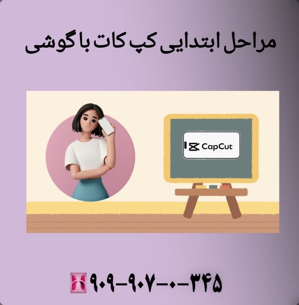 مراحل ابتدایی کپ کات با گوشی