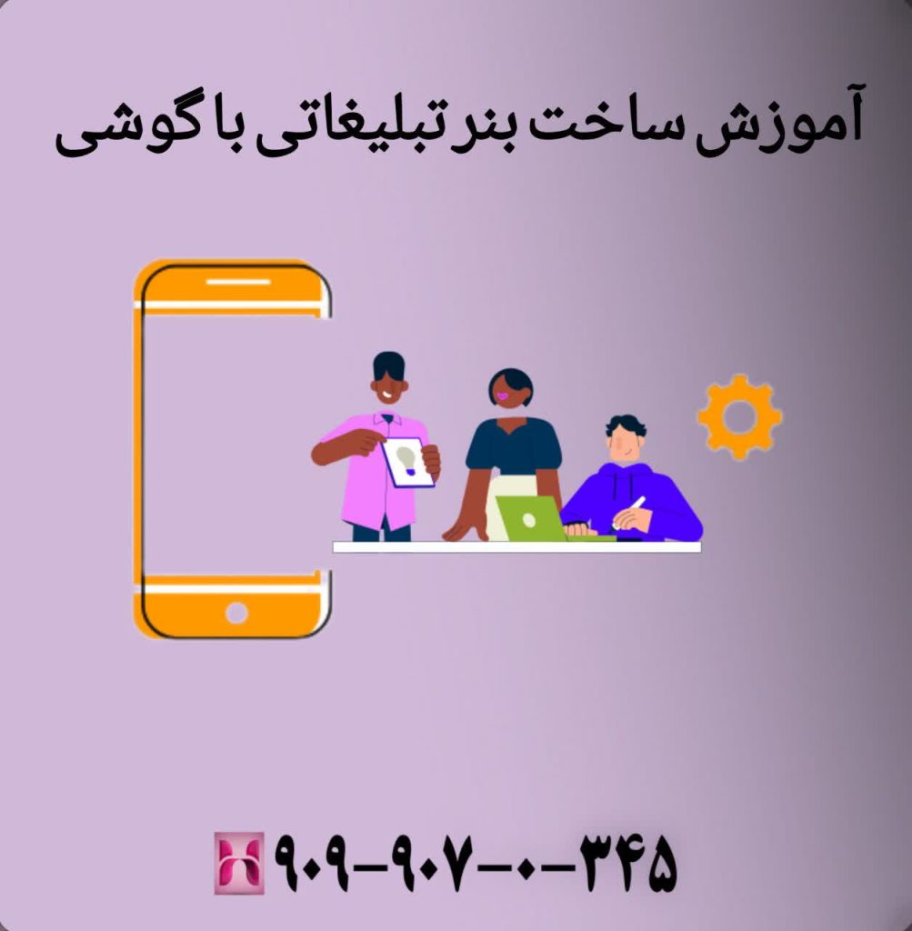 آموزش ساخت بنر تبلیغاتی با گوشی