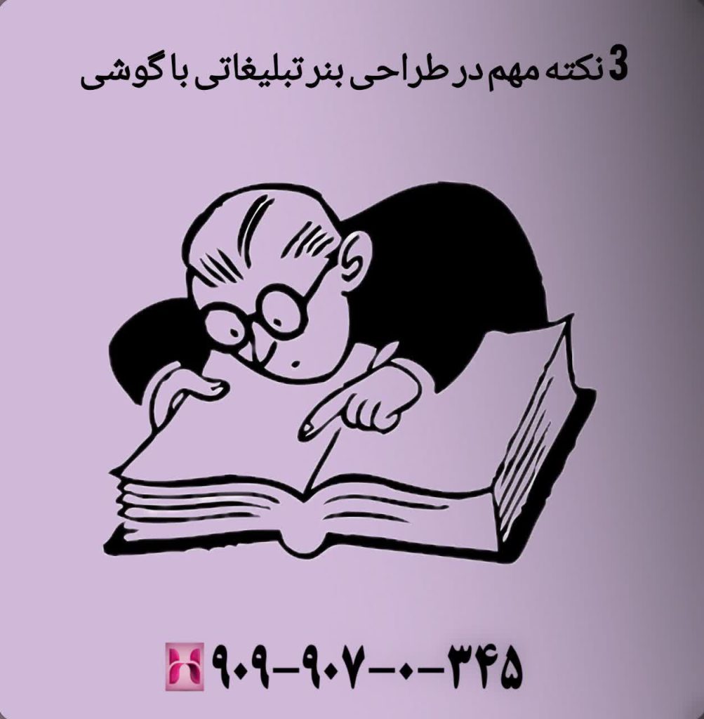3 نکته مهم در طراحی بنر تبلیغاتی با گوشی