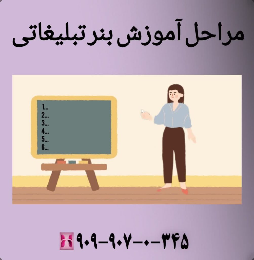 مراحل آموزش بنر تبلیغاتی