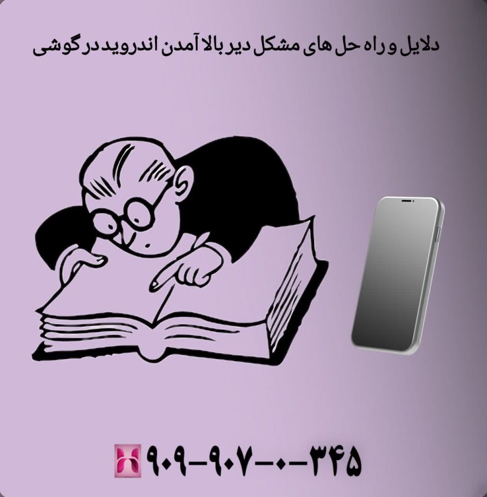 دلایل و راه حل های مشکل دیر بالا آمدن انروید در گوشی