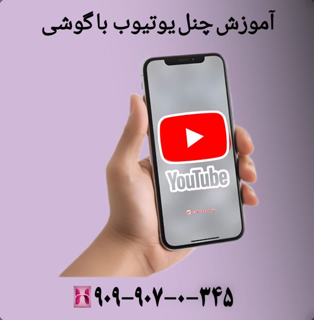 آموزش چنل یوتیوب با گوشی