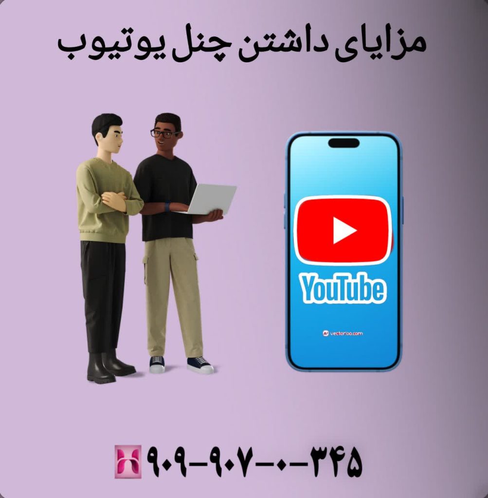مزایای داشتن چنل یوتیوب