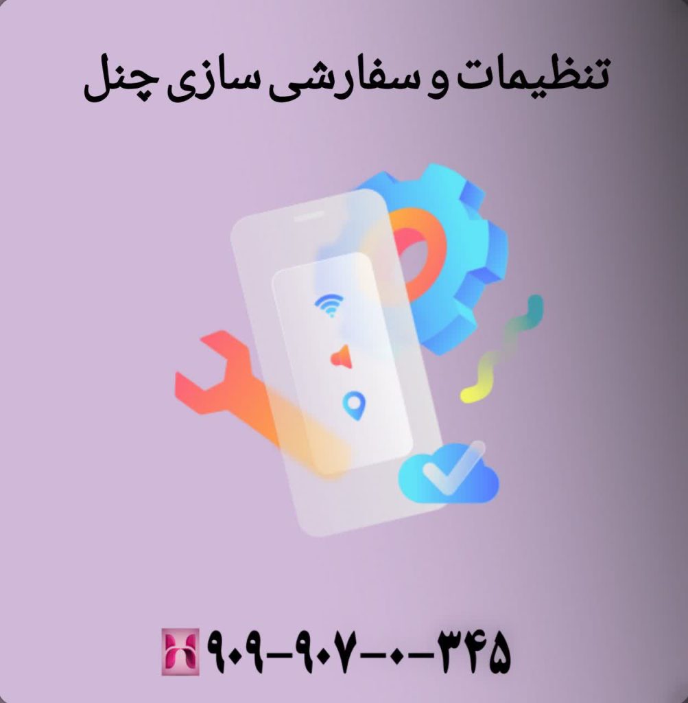 تنظیمات و سفارشی سازی چنل