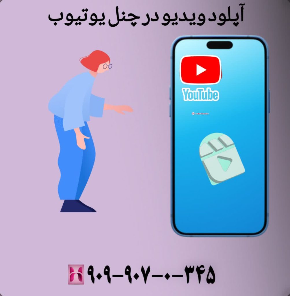 آپلود ویدیو در چنل یوتیوب