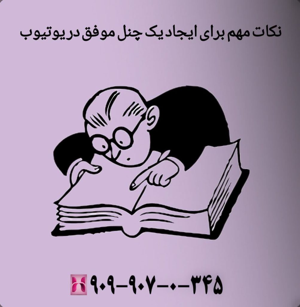 نکات مهم برای ایجاد یک چنل موفق در یوتیوب