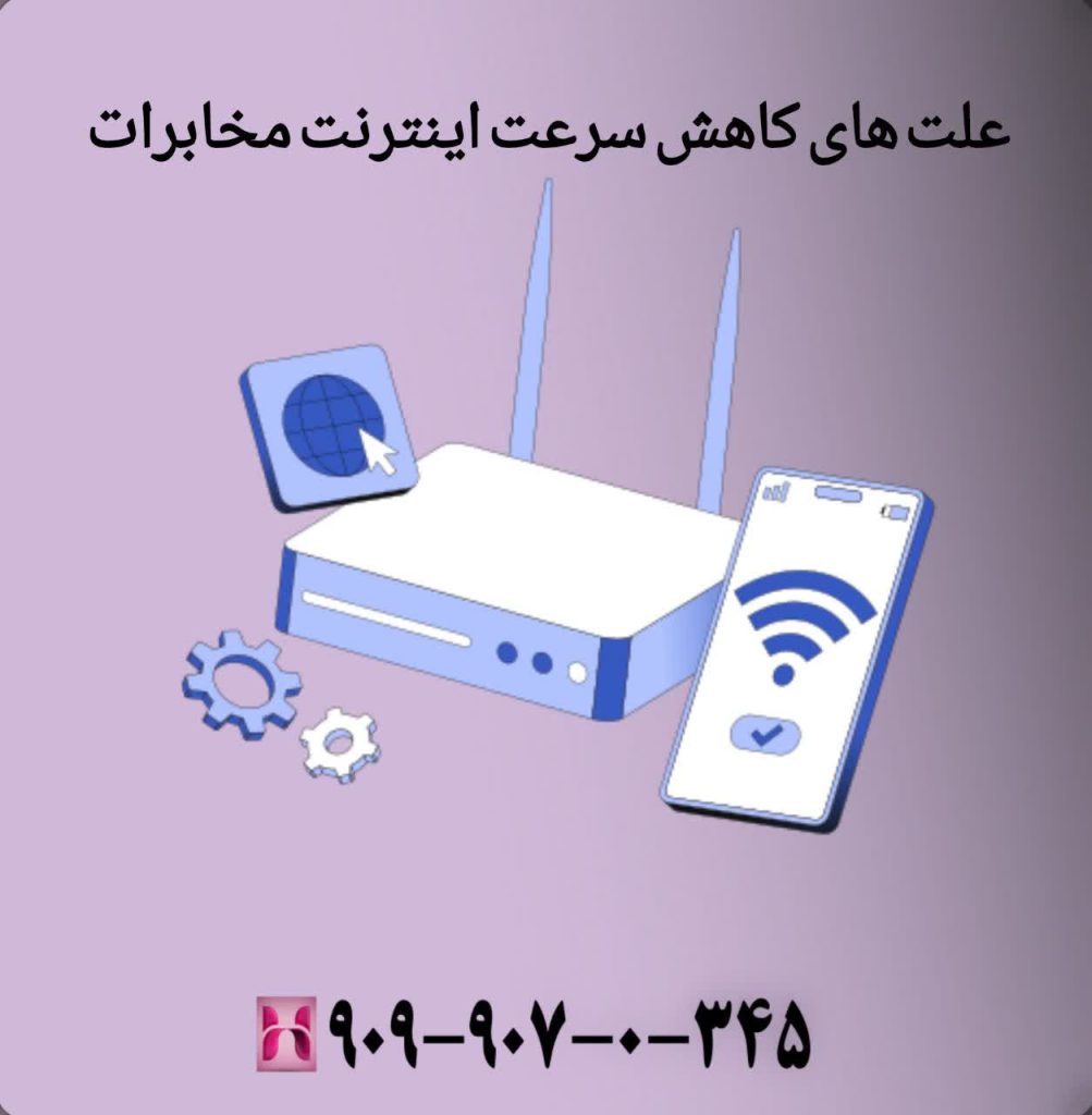 علت های کاهش سرعت اینترنت مخابرات