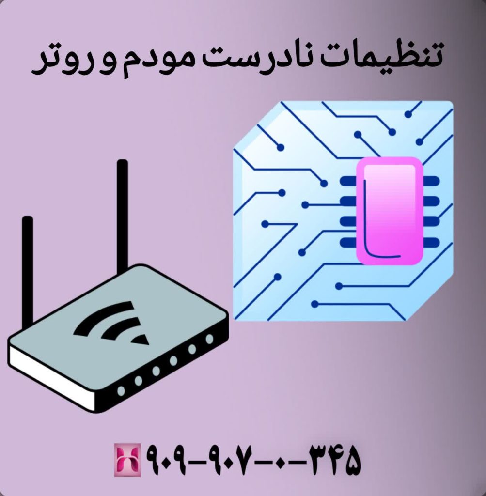 تنظیمات نادرست مودم و روتر