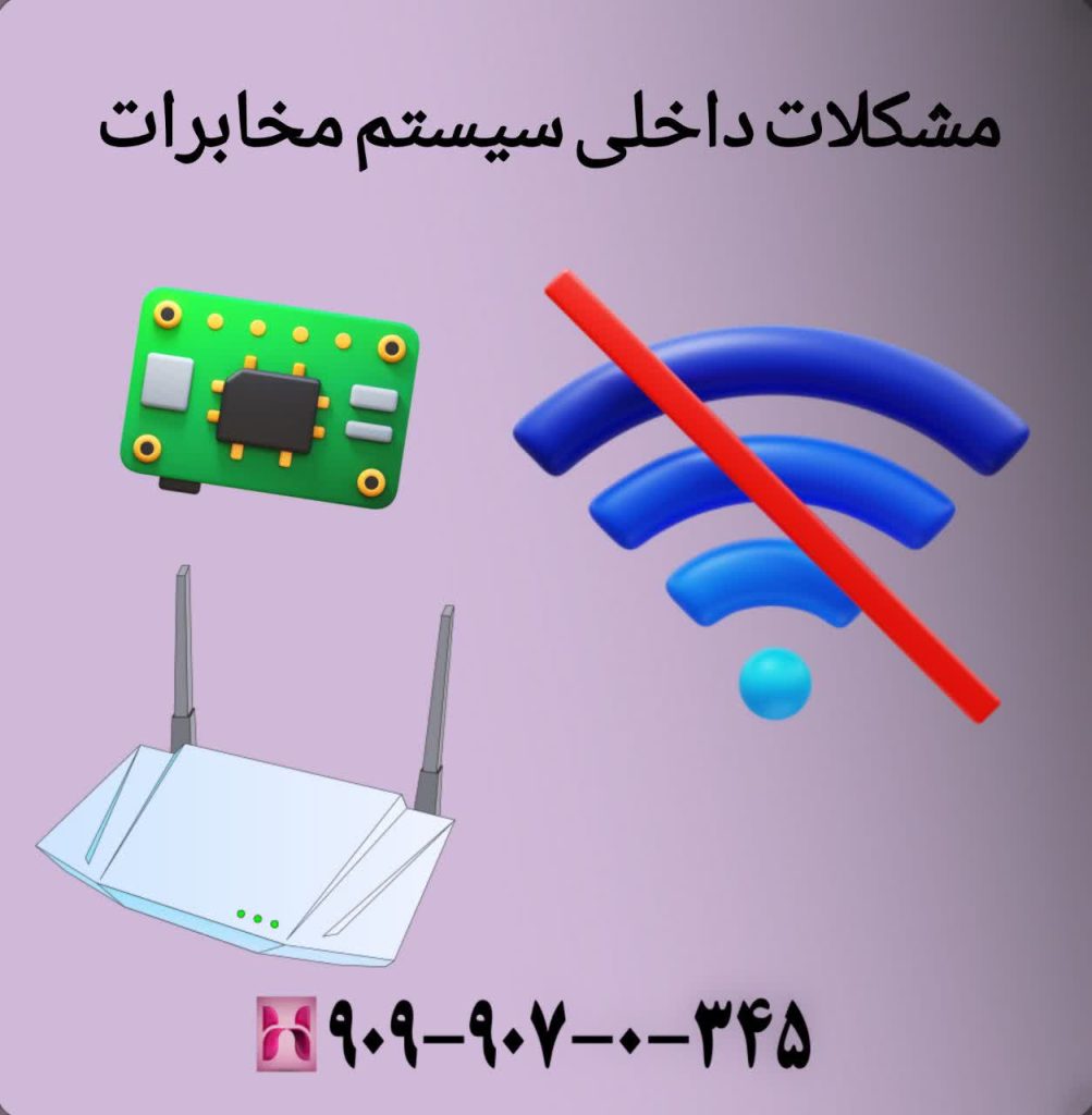 مشکلات داخلی سیستم مخابرات