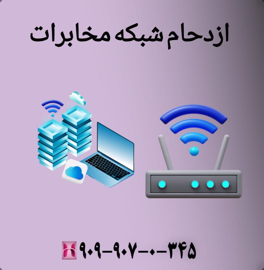 ازدحام شبکه مخابرات
