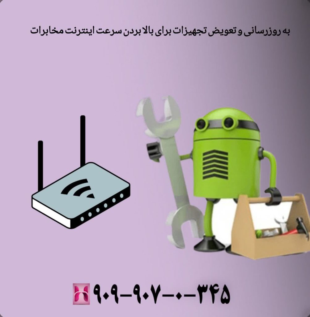 به روزرسانی و تعویض تجهیزات برای بالا بردن سرعت اینترنت مخابرات