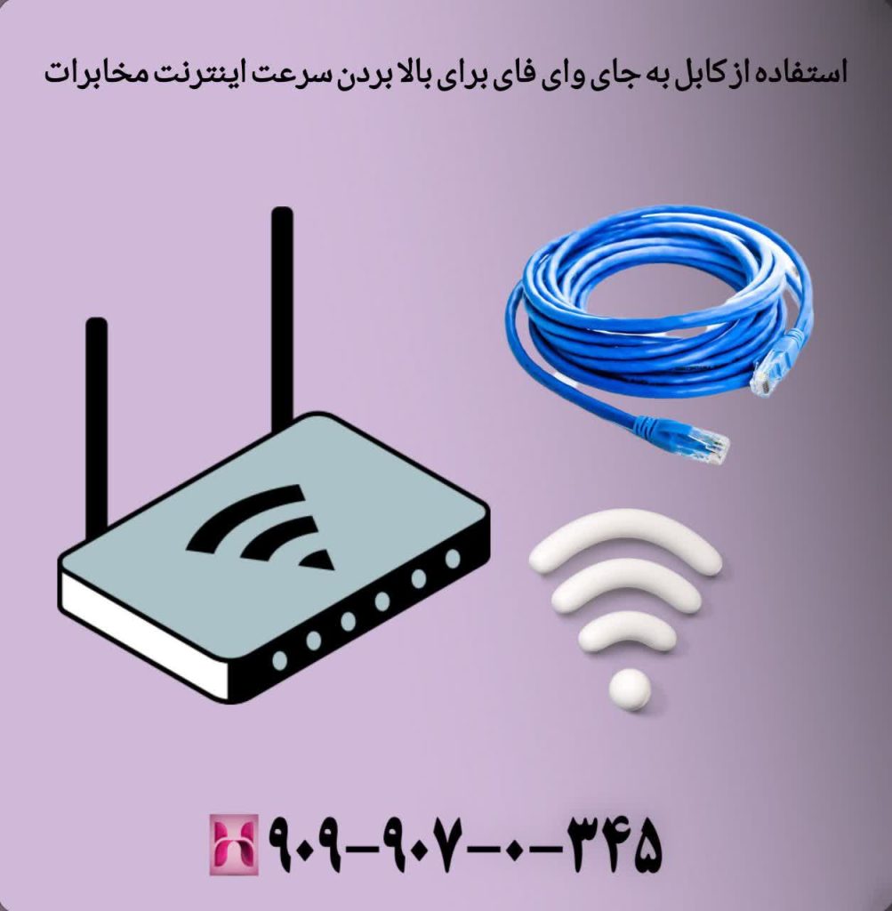 استفاده از کابل بهجای وایفای برای بالا بردن سرعت اینترنت مخابرات