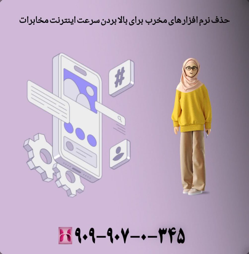 حذف نرمافزارهای مخرب برای بالا بردن سرعت اینترنت مخابرات