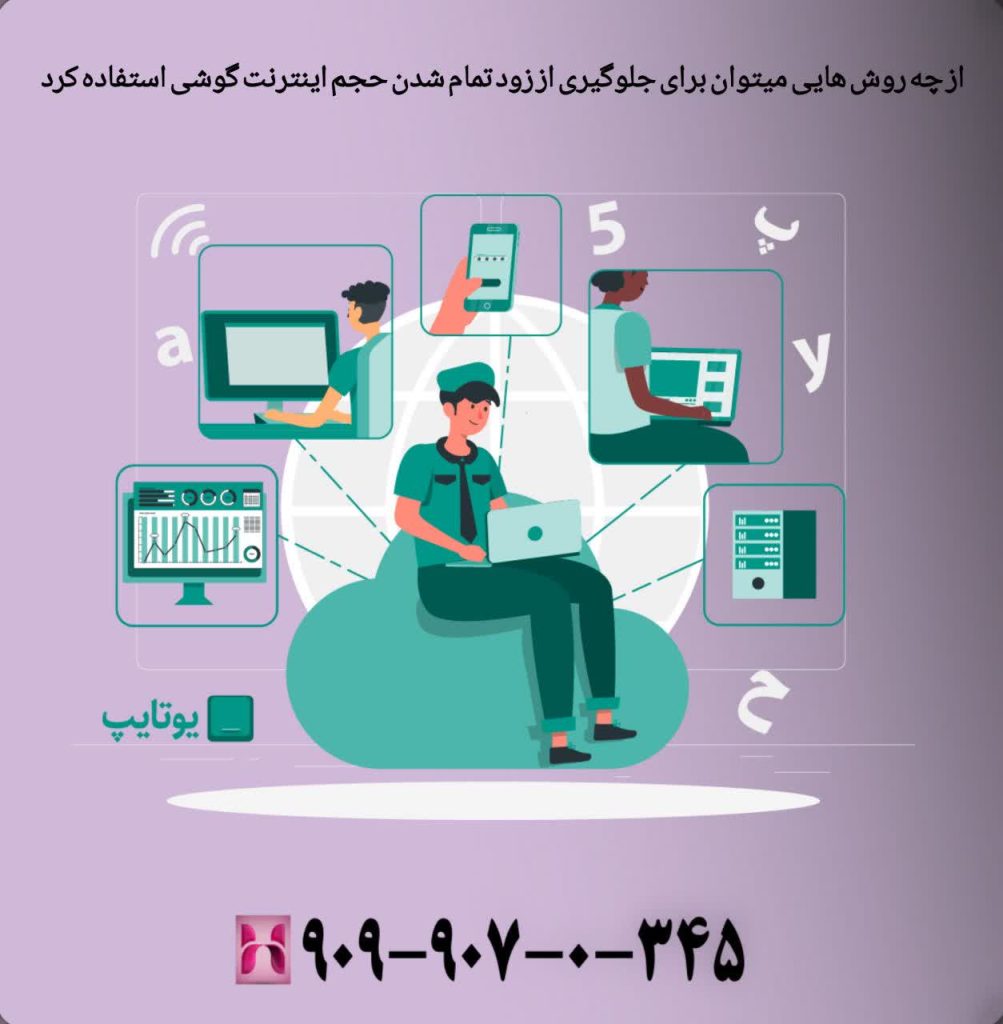 از چه روش هایی میتوان برای جلوگیری از زود تمام شدن حجم اینترنت گوشی استفاده کرد