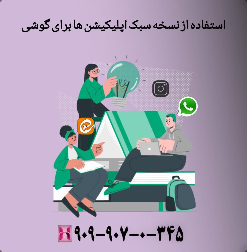 استفاده از نسخه سبک اپلیکیشنها برای گوشی