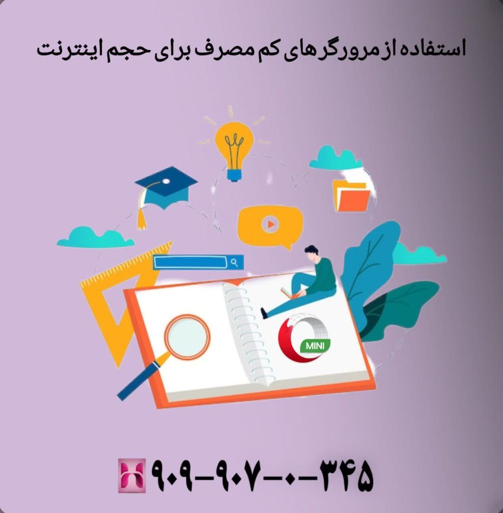 استفاده از مرورگرهای کممصرف برای حجم اینترنت