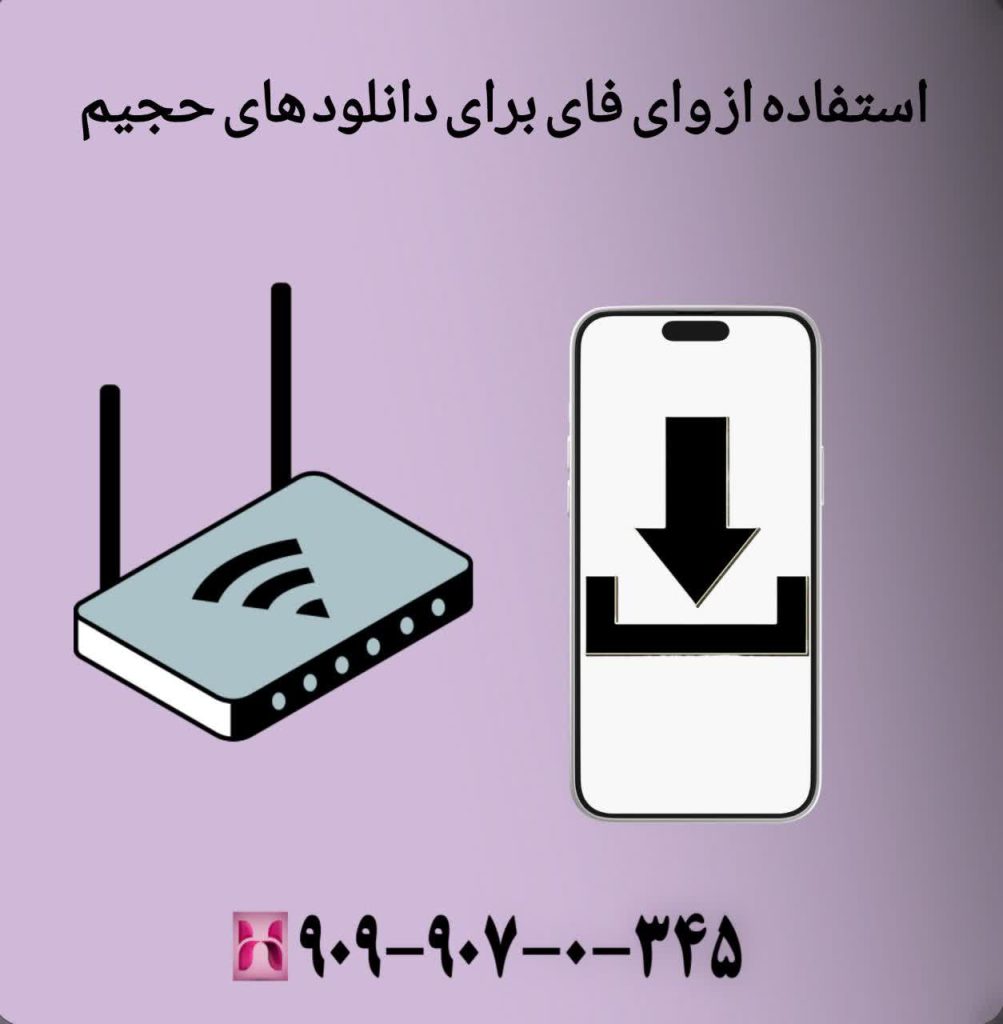 استفاده از وایفای برای دانلودهای حجیم