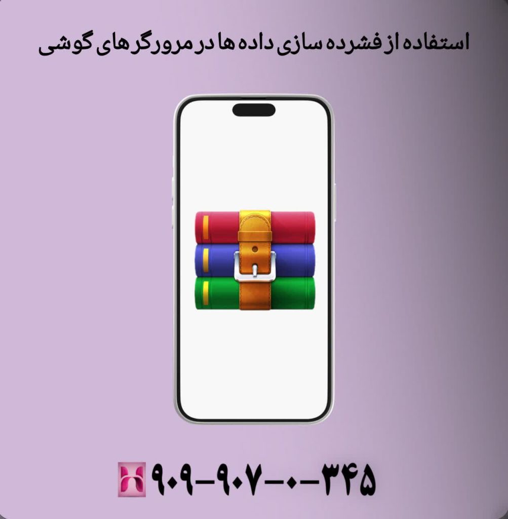 استفاده از فشردهسازی دادهها در مرورگرهای گوشی