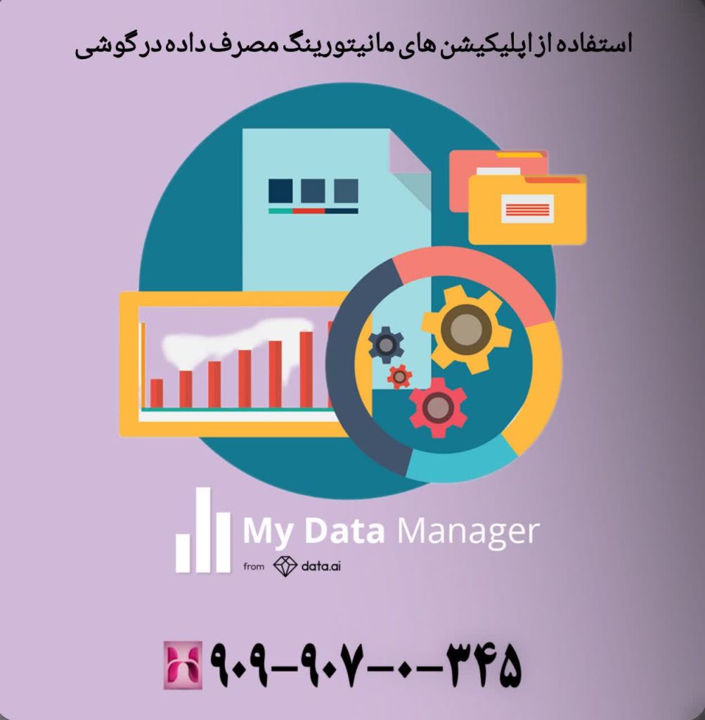 استفاده از اپلیکیشنهای مانیتورینگ مصرف داده در گوشی