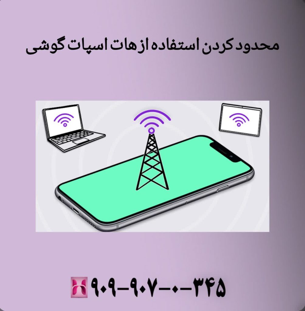 محدود کردن استفاده از هاتاسپات گوشی