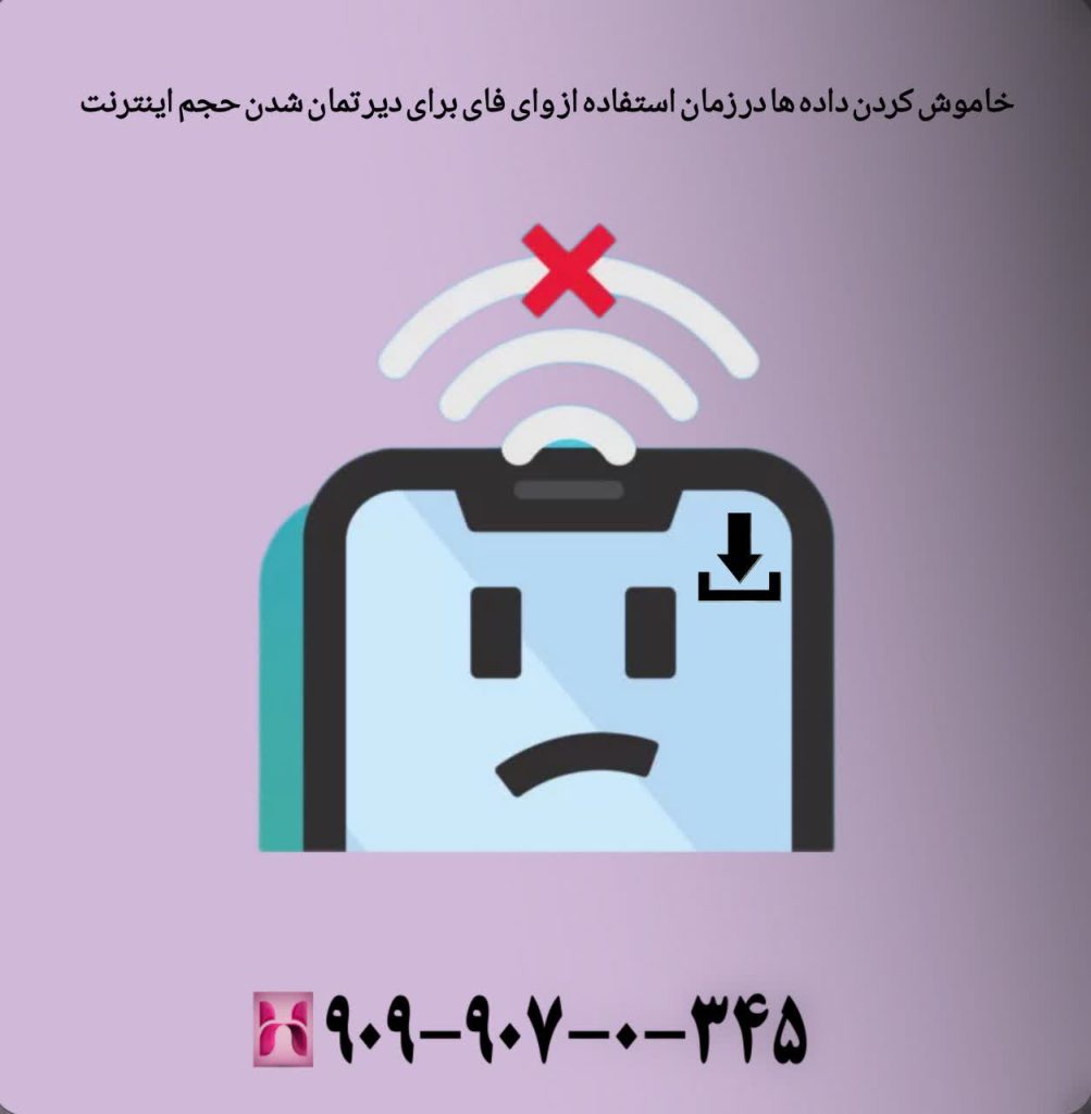 خاموش کردن دادهها در زمان استفاده از وایفای برای دیر تمام شدن حجم اینترنت