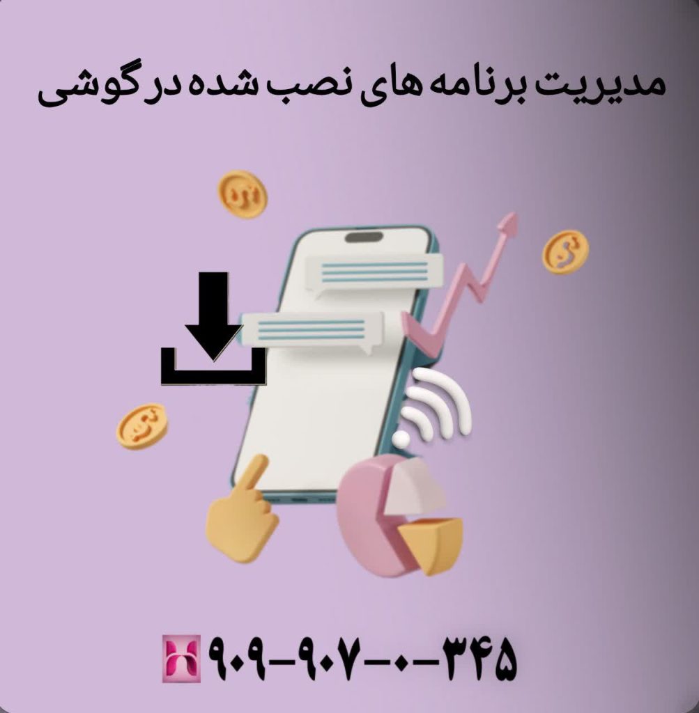 مدیریت برنامههای نصبشده در گوشی