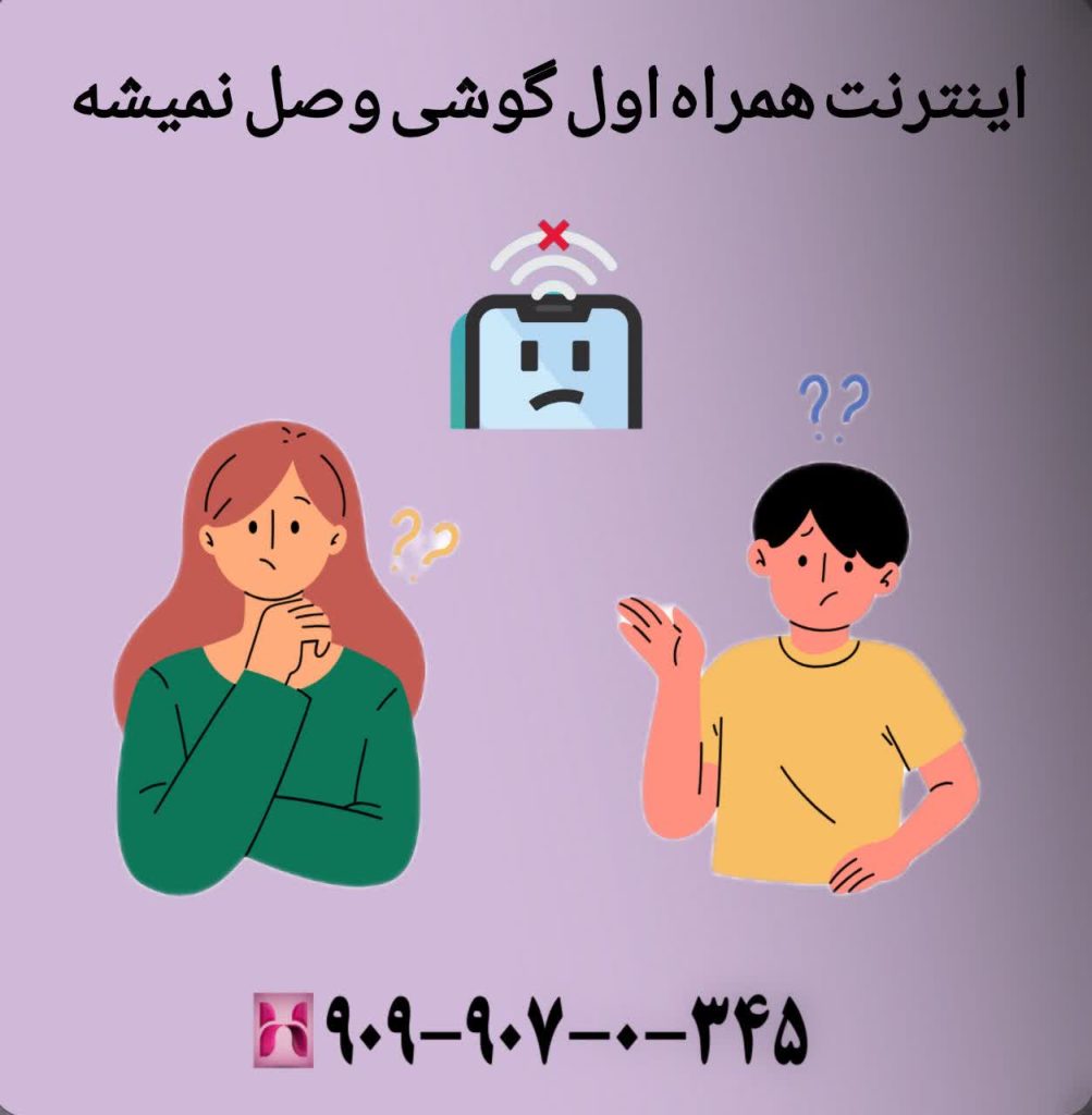 اینترنت همراه اول گوشی وصل نمیشه