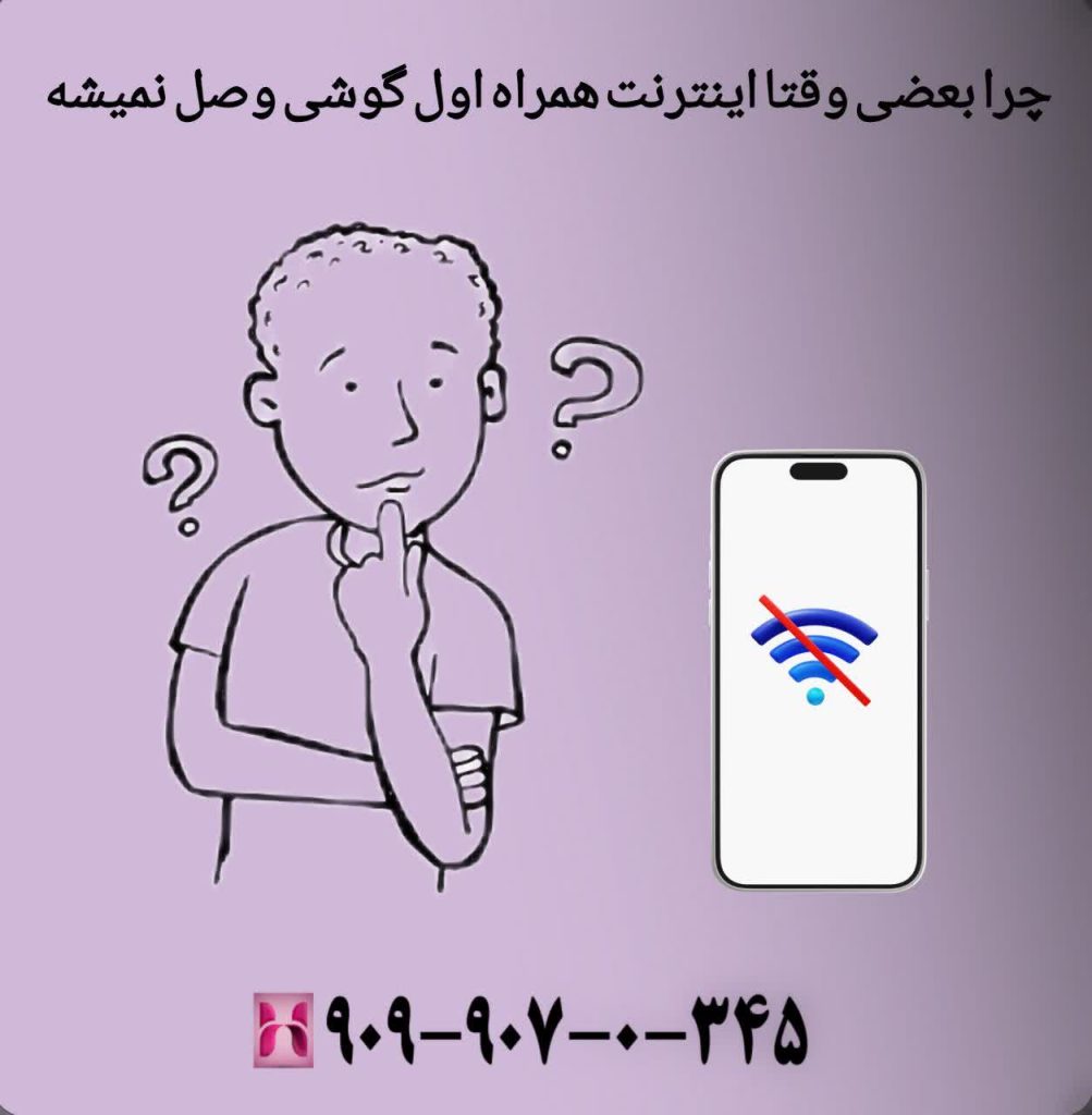چرا بعضی وقتا اینترنت همراه اول گوشی وصل نمیشه
