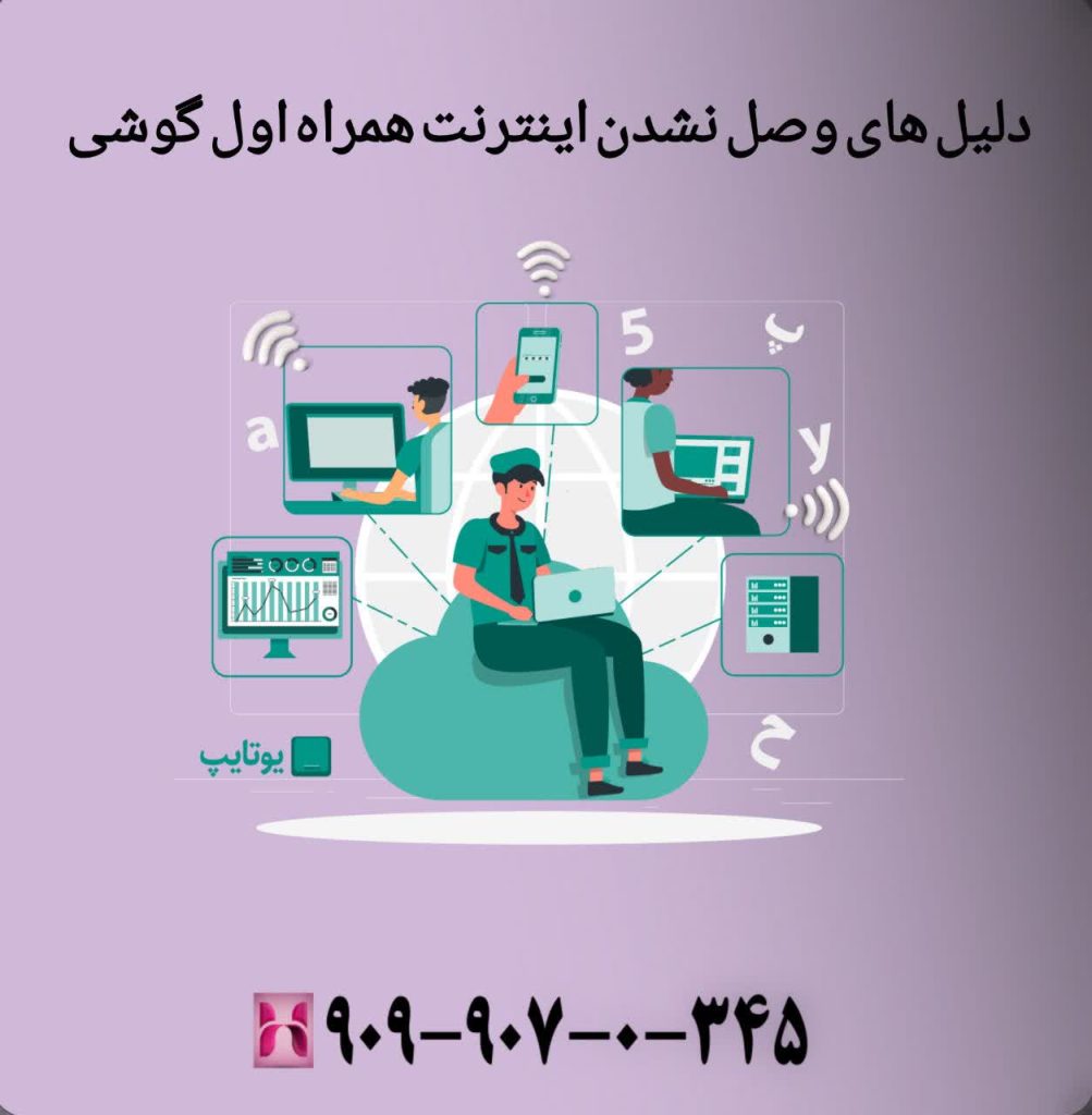 دلیل های وصل نشدن اینترنت همراه اول گوشی