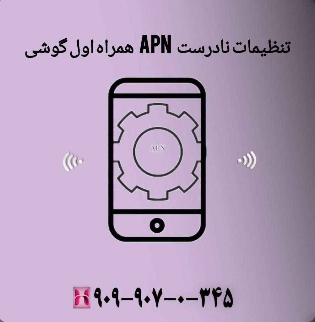 تنظیمات نادرست APN همراه اول گوشی