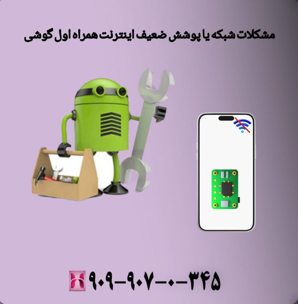 مشکلات شبکه یا پوشش ضعیف اینترنت همراه اول گوشی