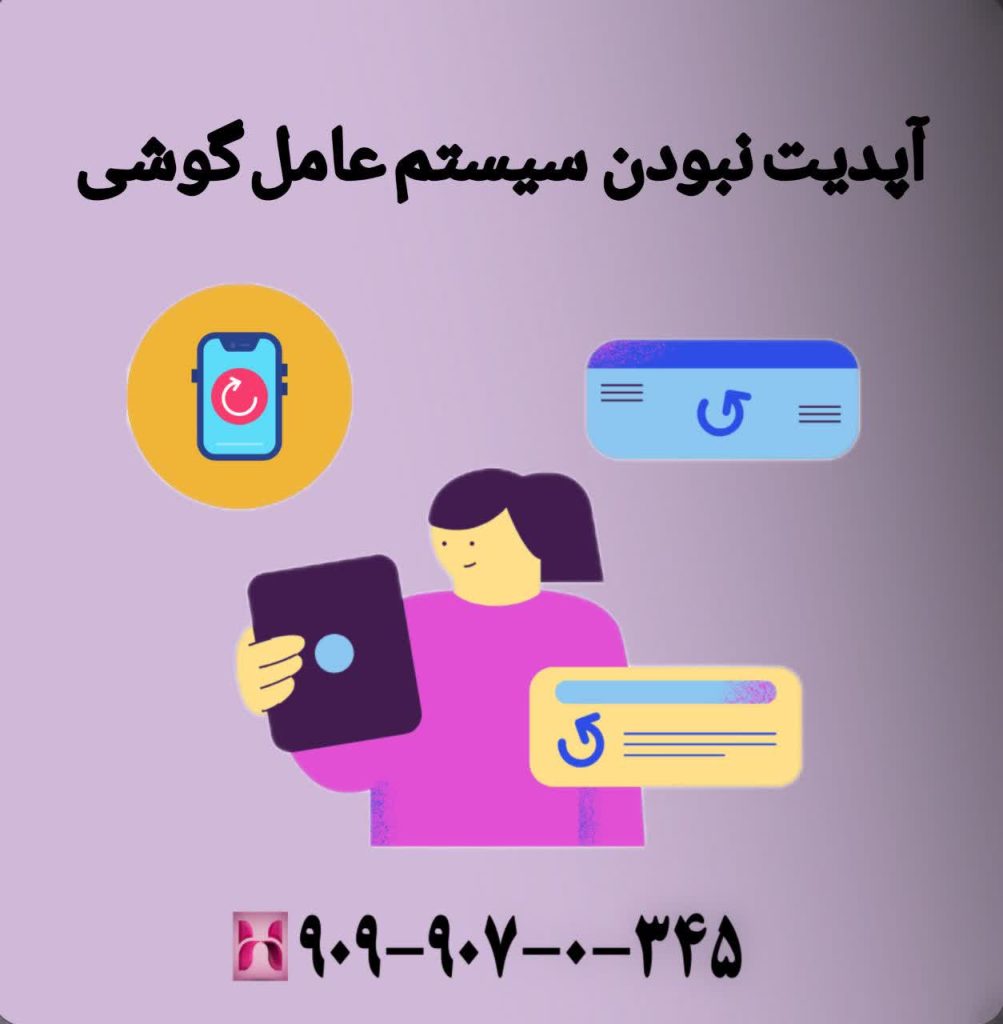 آپدیتنبودن سیستمعامل گوشی