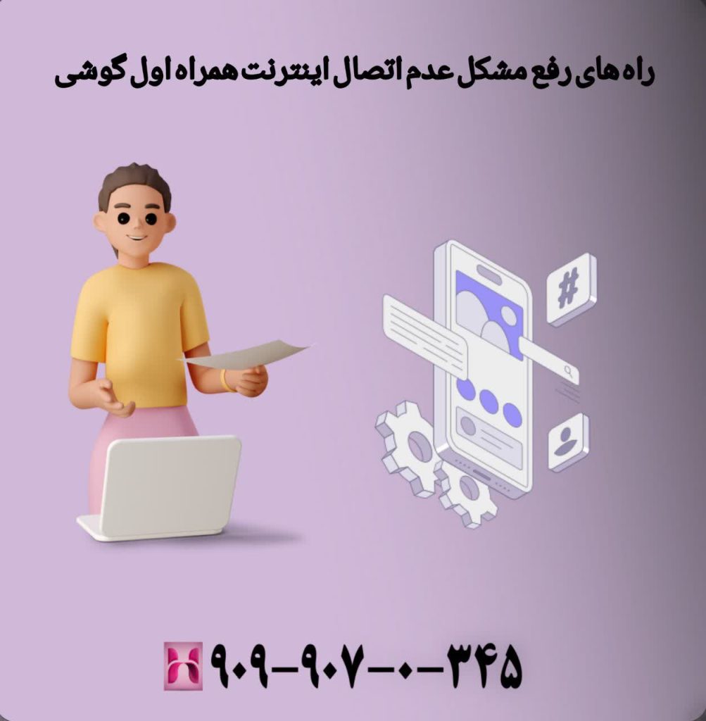 راه های رفع مشکل عدم اتصال اینترنت همراه اول گوشی