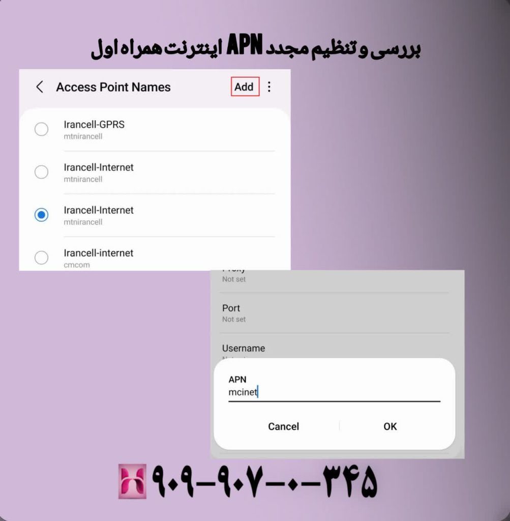 بررسی و تنظیم مجدد APN اینترنت همراه اول