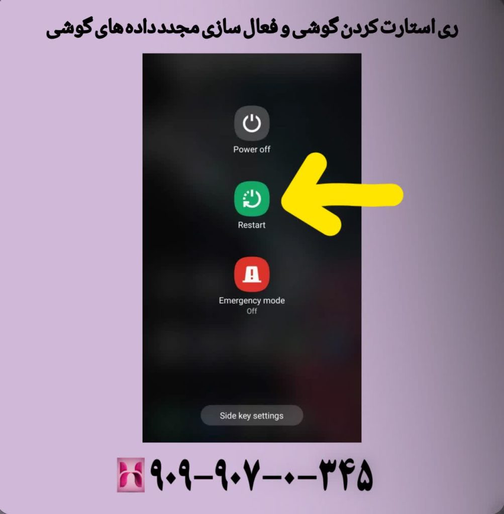 ریاستارت کردن گوشی و فعالسازی مجدد دادههای گوشی