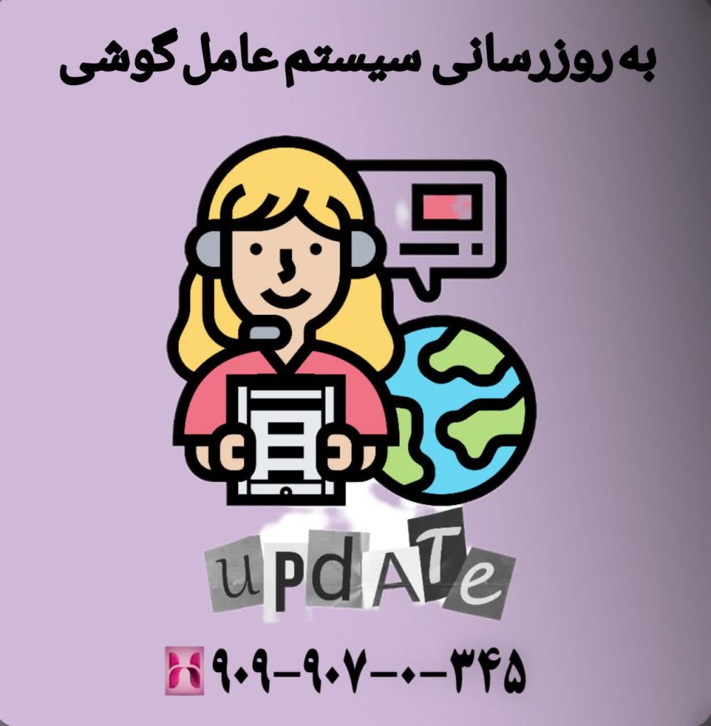 بهروزرسانی سیستمعامل گوشی