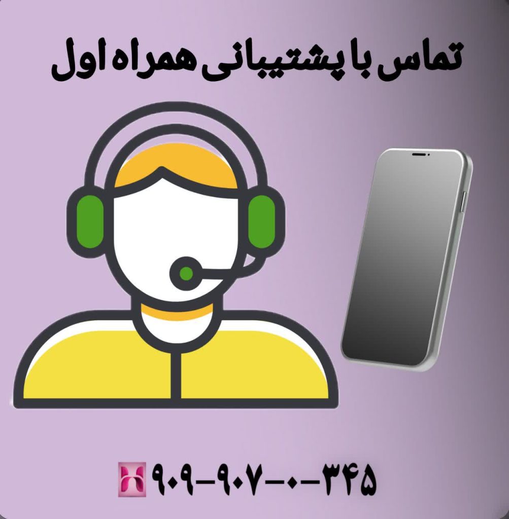 تماس با پشتیبانی همراه اول