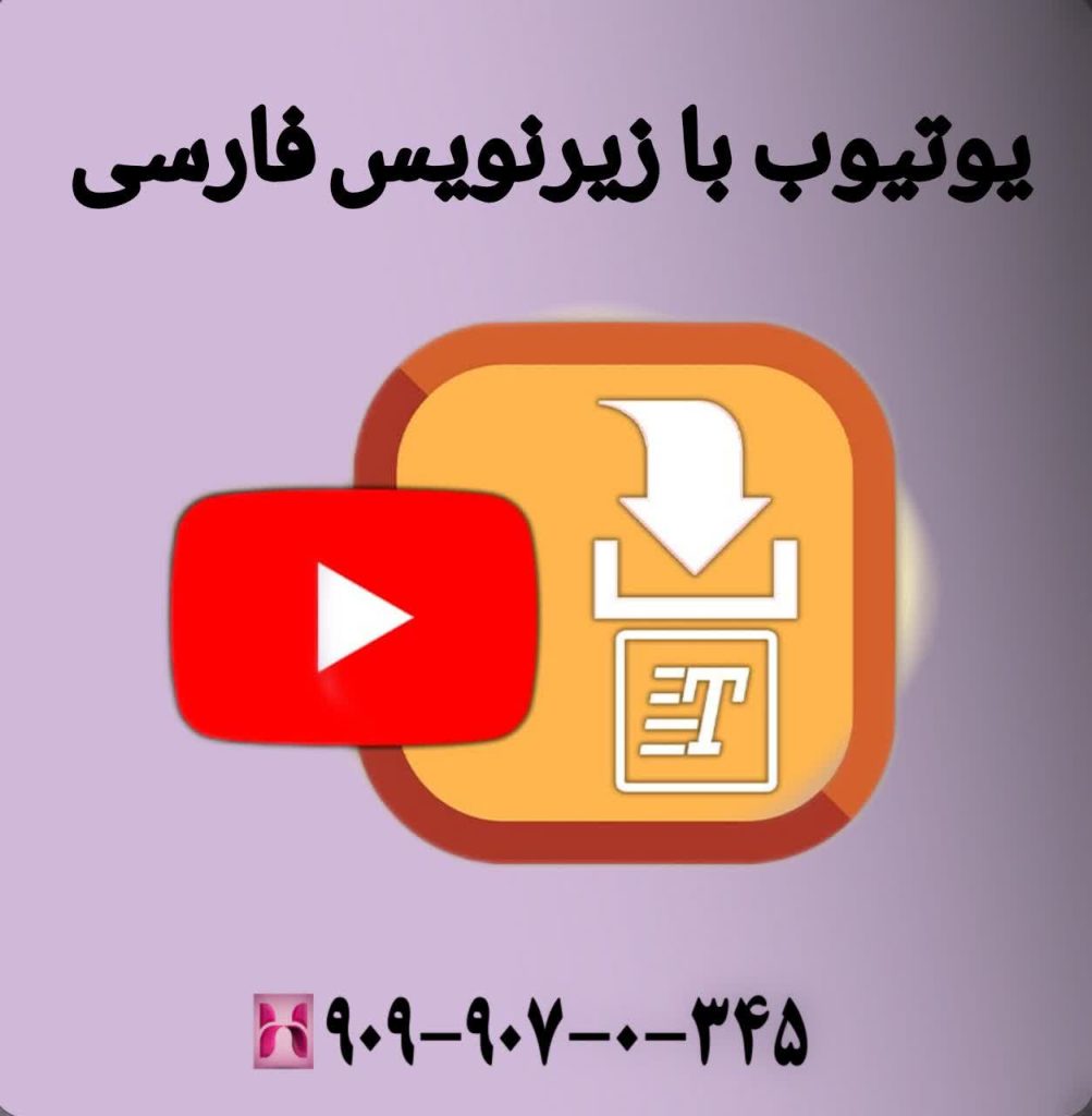 یوتیوب با زیرنویس فارسی