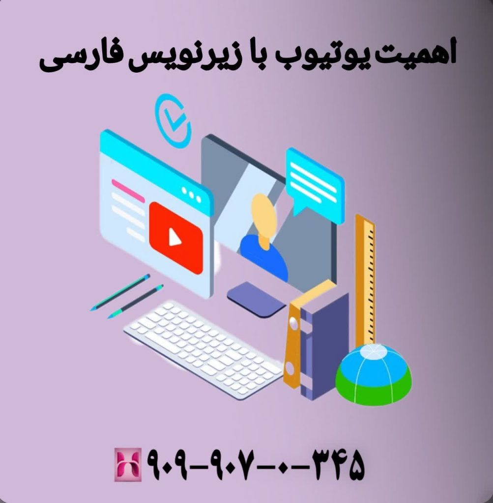 اهمیت یوتیوب با زیرنویس فارسی