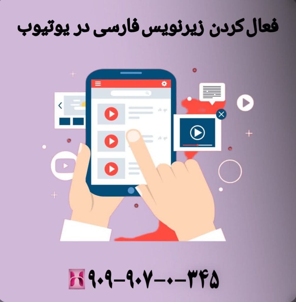 فعال کردن زیرنویس فارسی در یوتیوب