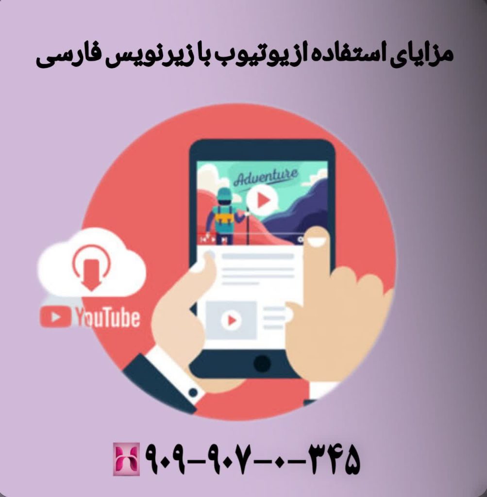 مزایای استفاده از یوتیوب با زیرنویس فارسی
