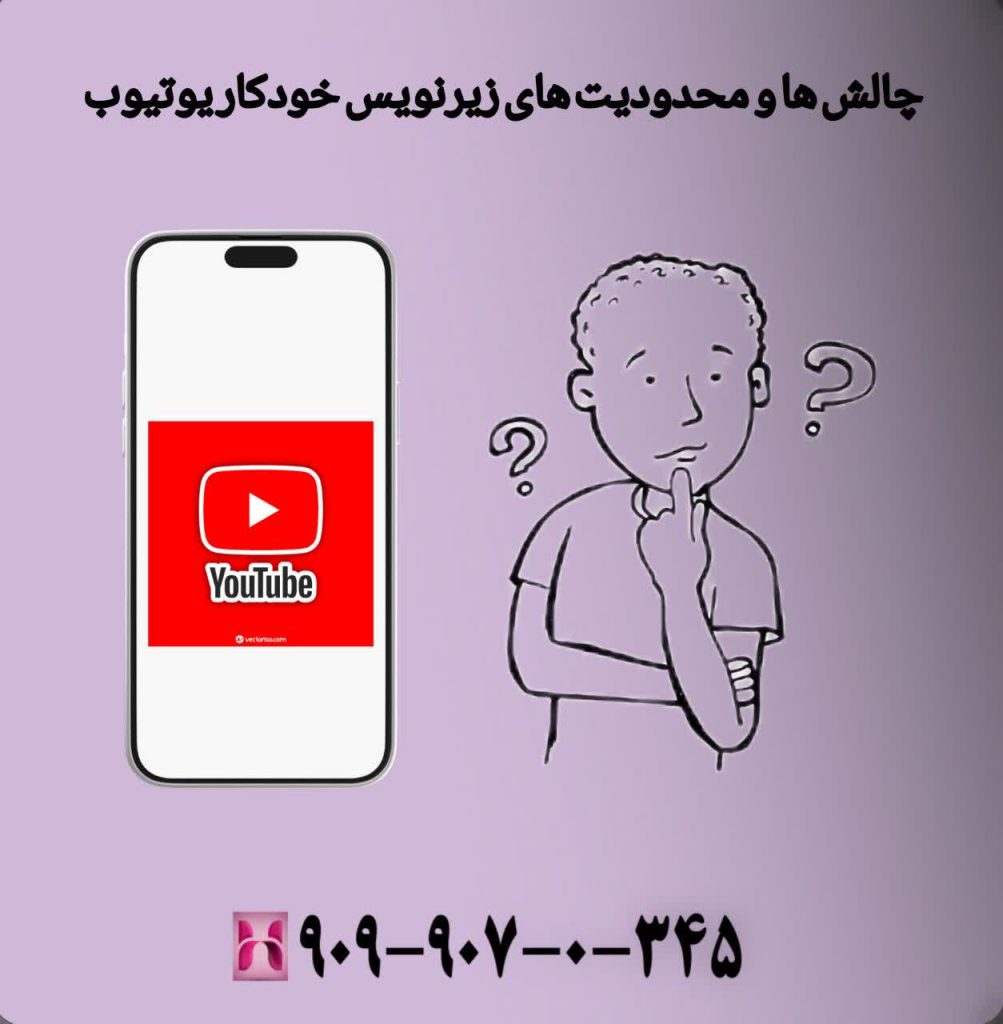 چالشها و محدودیتهای زیرنویس خودکار یوتیوب