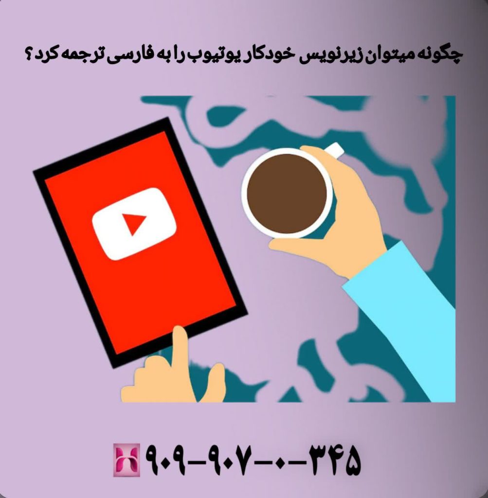 چگونه میتوان زیرنویس خودکار یوتیوب را به فارسی ترجمه کرد؟