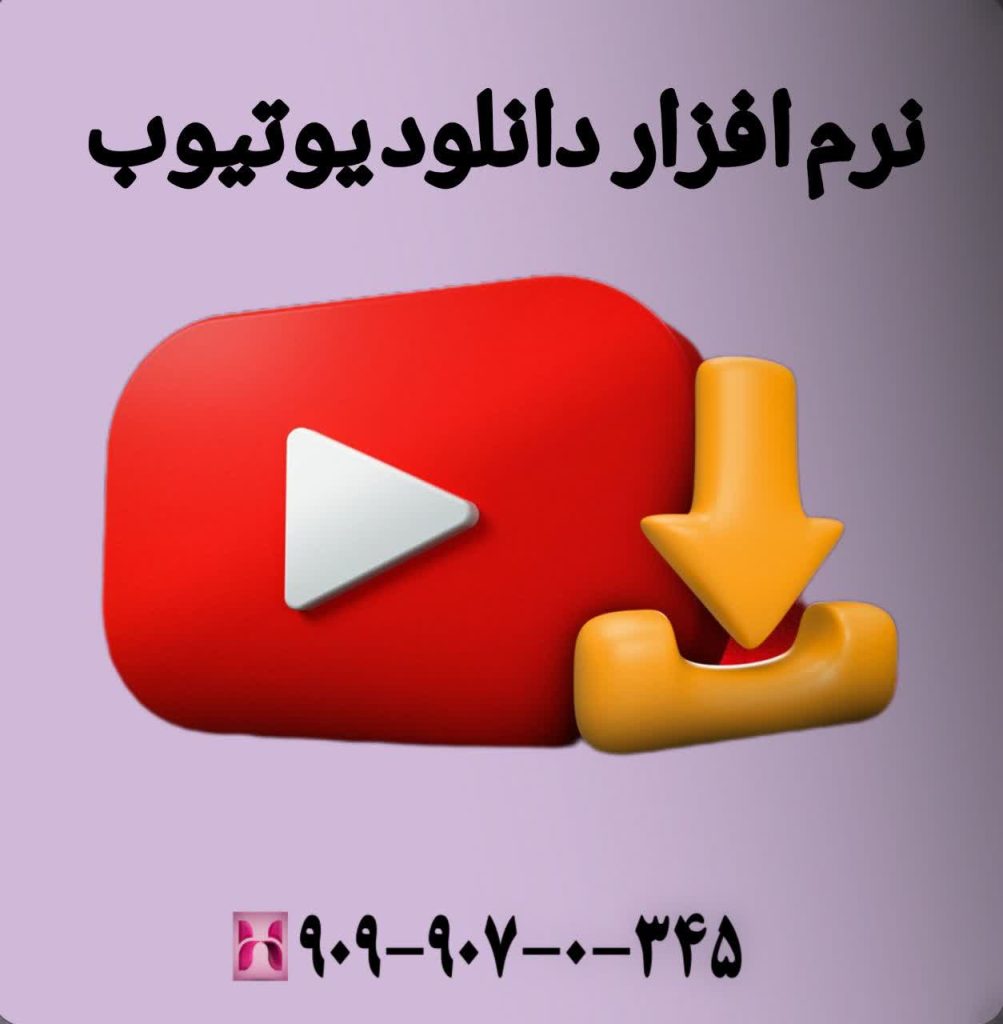نرم افزار دانلود یوتیوب