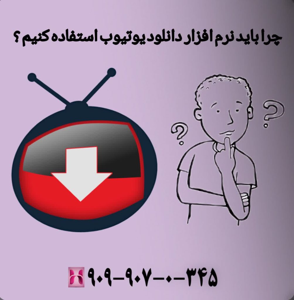 چرا باید از نرم افزار دانلود یوتیوب استفاده کنیم؟