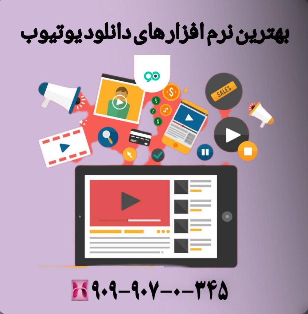 بهترین نرم افزارهای دانلود یوتیوب