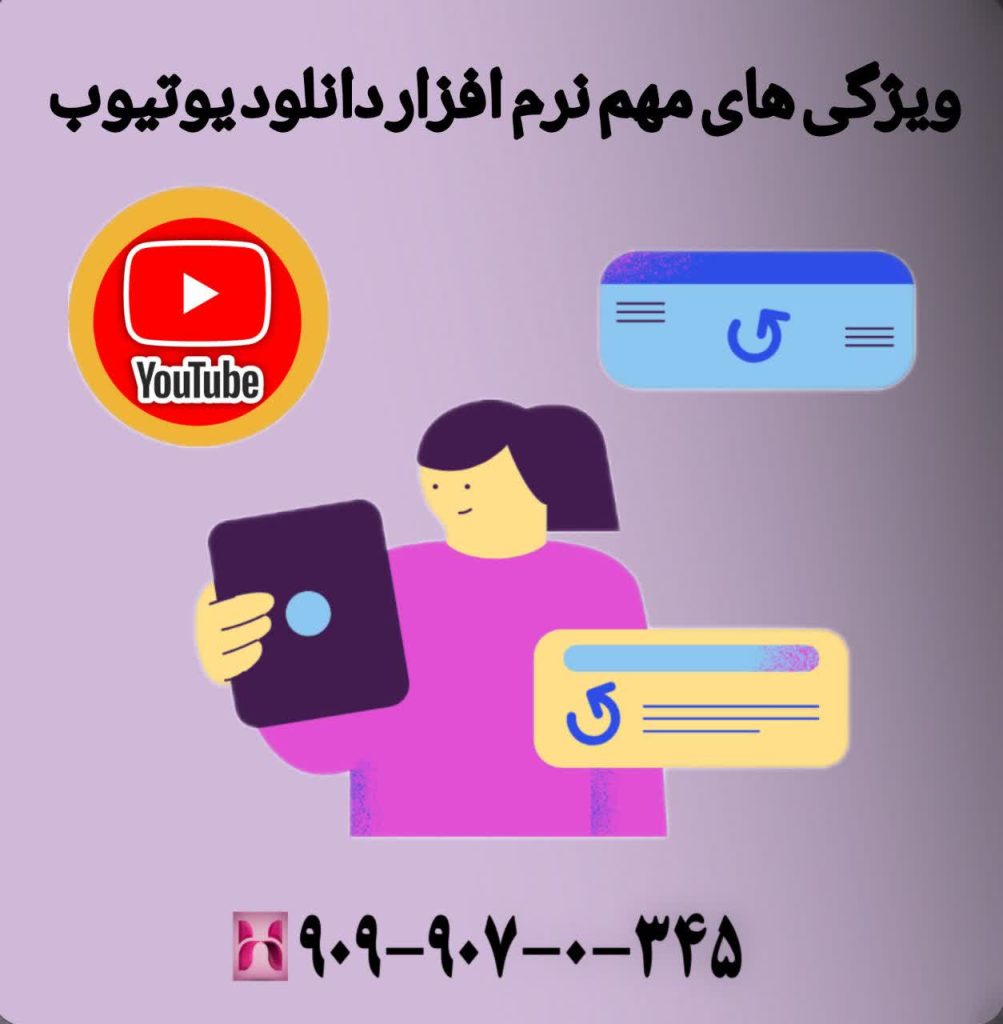 ویژگیهای مهم نرم افزار دانلود یوتیوب