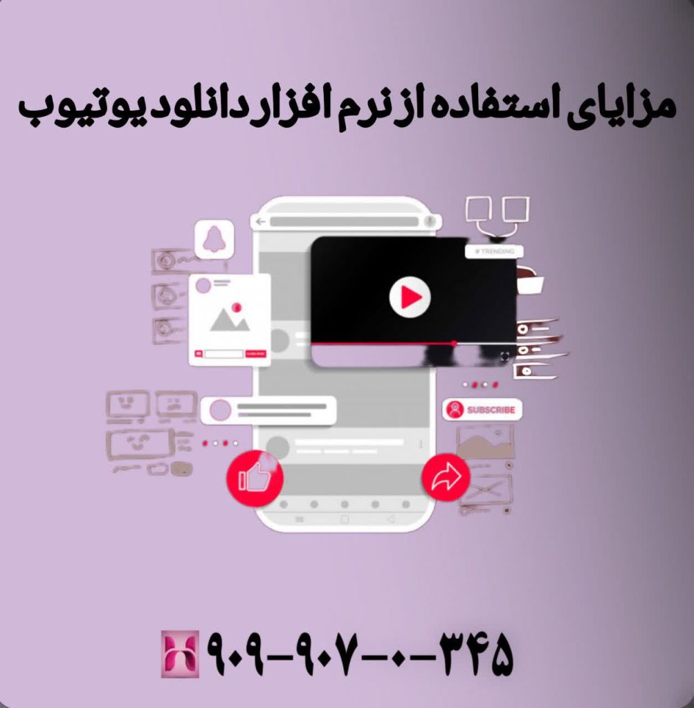 مزایای استفاده از نرم افزار دانلود یوتیوب